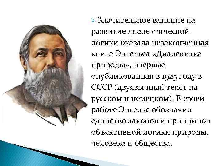 Диалектическая логика. Учение Энгельса о диалектике. Принципы диалектической логики. Диалектика природы кратко.