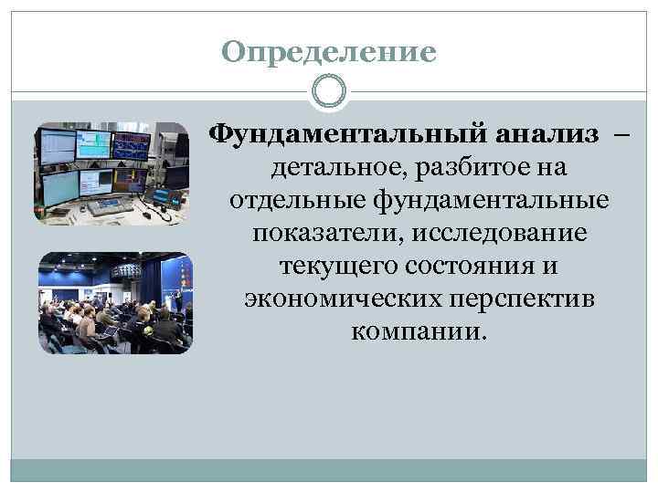 Определение Фундаментальный анализ – детальное, разбитое на отдельные фундаментальные показатели, исследование текущего состояния и