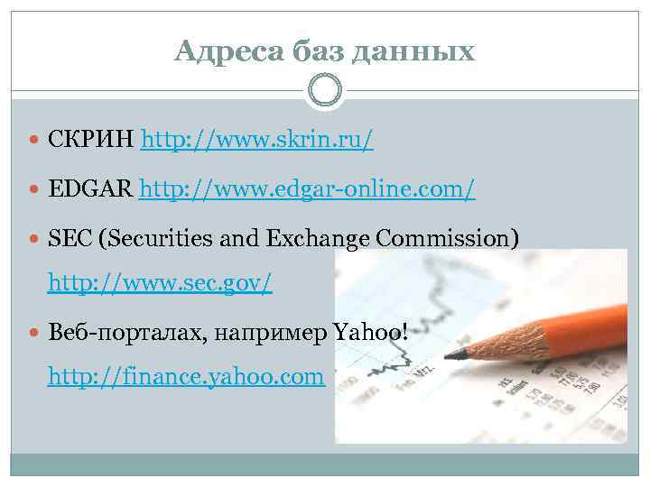 Адреса баз данных СКРИН http: //www. skrin. ru/ EDGAR http: //www. edgar-online. com/ SEC