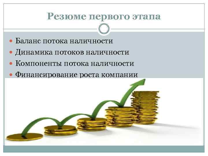 Резюме первого этапа Баланс потока наличности Динамика потоков наличности Компоненты потока наличности Финансирование роста