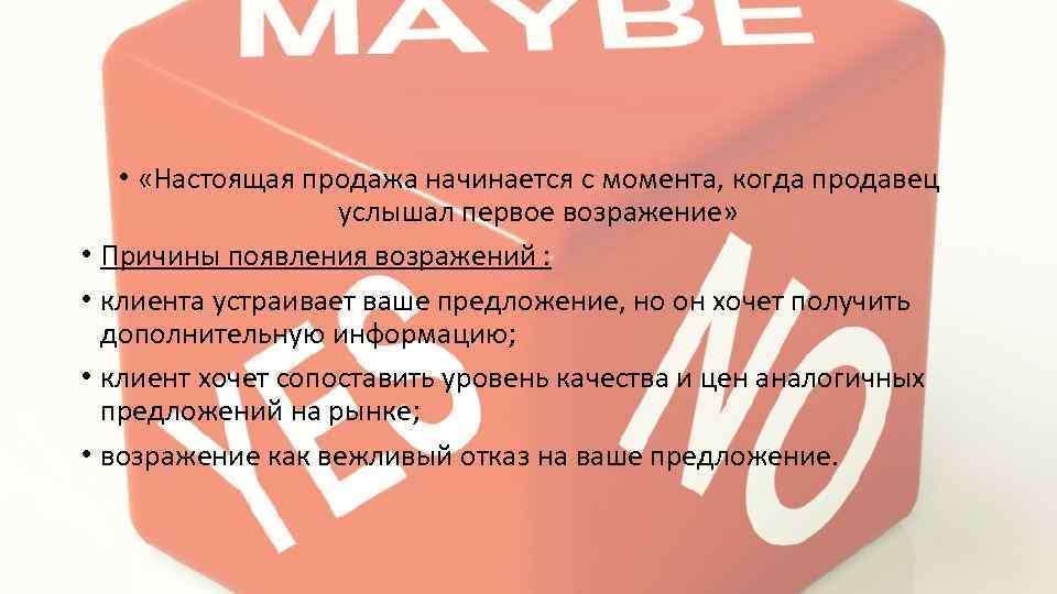  • «Настоящая продажа начинается с момента, когда продавец услышал первое возражение» • Причины