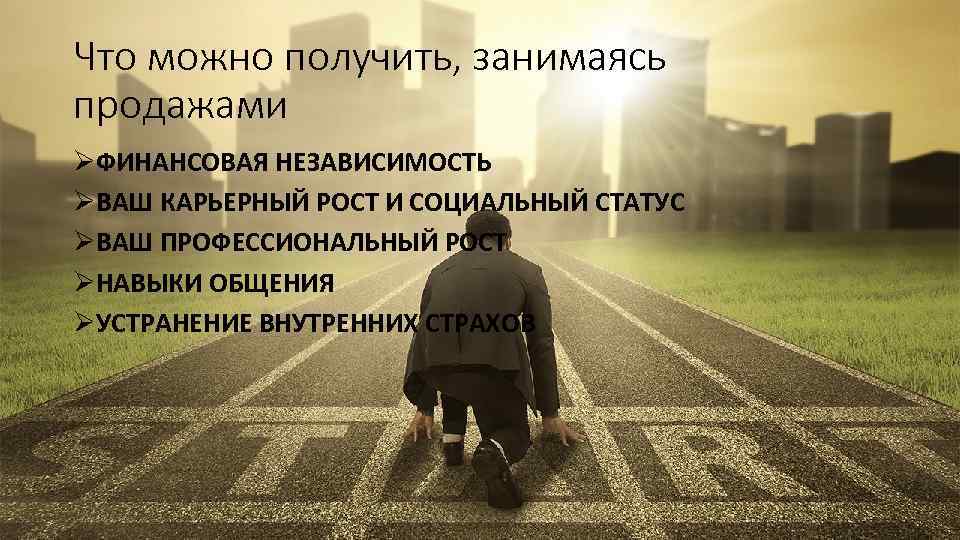 Что можно получить, занимаясь продажами ØФИНАНСОВАЯ НЕЗАВИСИМОСТЬ ØВАШ КАРЬЕРНЫЙ РОСТ И СОЦИАЛЬНЫЙ СТАТУС ØВАШ