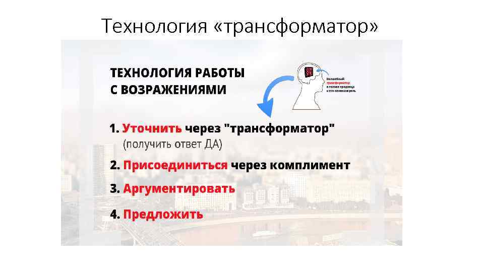 Технология «трансформатор» 