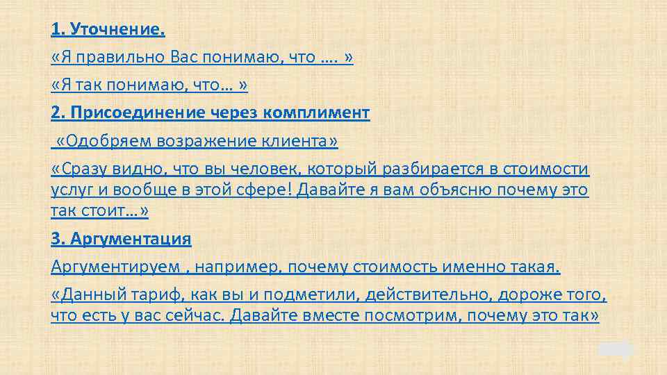 1. Уточнение. «Я правильно Вас понимаю, что …. » «Я так понимаю, что… »