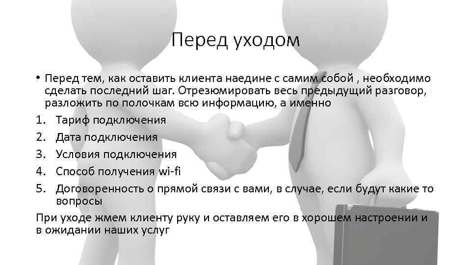 Перед уходом • Перед тем, как оставить клиента наедине с самим собой , необходимо