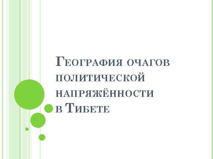 ГЕОГРАФИЯ ОЧАГОВ ПОЛИТИЧЕСКОЙ НАПРЯЖЁННОСТИ В ТИБЕТЕ 