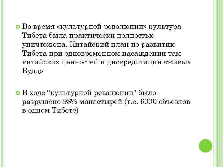  Во время «культурной революции» культура Тибета была практически полностью уничтожена. Китайский план по