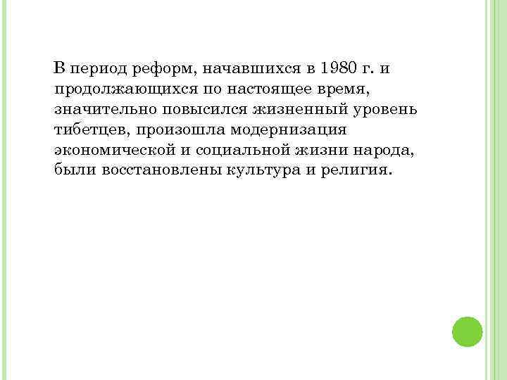 В период реформ, начавшихся в 1980 г. и продолжающихся по настоящее время, значительно повысился