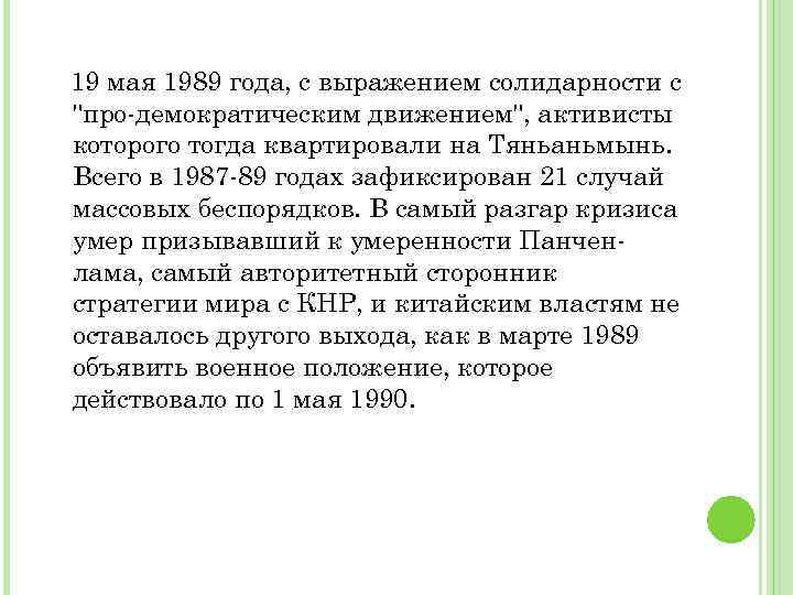 19 мая 1989 года, с выражением солидарности с "про-демократическим движением", активисты которого тогда квартировали