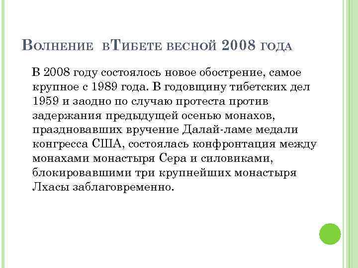 ВОЛНЕНИЕ В ТИБЕТЕ ВЕСНОЙ 2008 ГОДА В 2008 году состоялось новое обострение, самое крупное