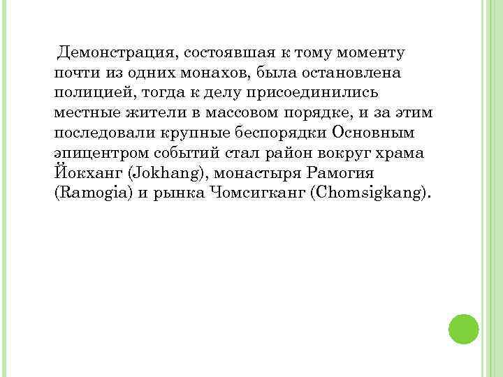 Демонстрация, состоявшая к тому моменту почти из одних монахов, была остановлена полицией, тогда к