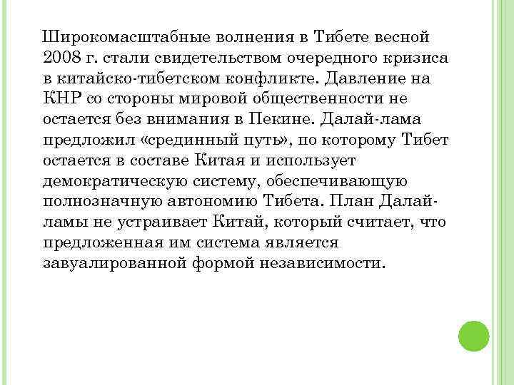 Широкомасштабные волнения в Тибете весной 2008 г. стали свидетельством очередного кризиса в китайско-тибетском конфликте.