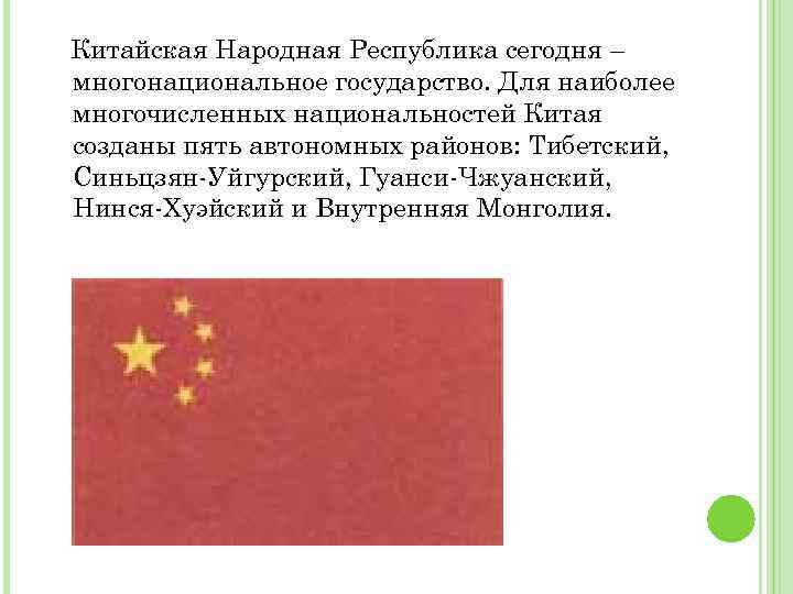 Китайская Народная Республика сегодня – многонациональное государство. Для наиболее многочисленных национальностей Китая созданы пять