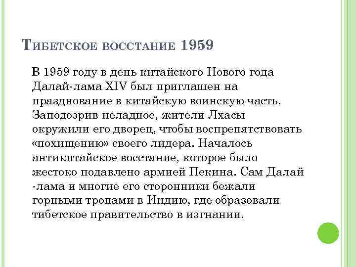 ТИБЕТСКОЕ ВОССТАНИЕ 1959 В 1959 году в день китайского Нового года Далай-лама XIV был