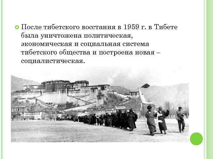  После тибетского восстания в 1959 г. в Тибете была уничтожена политическая, экономическая и