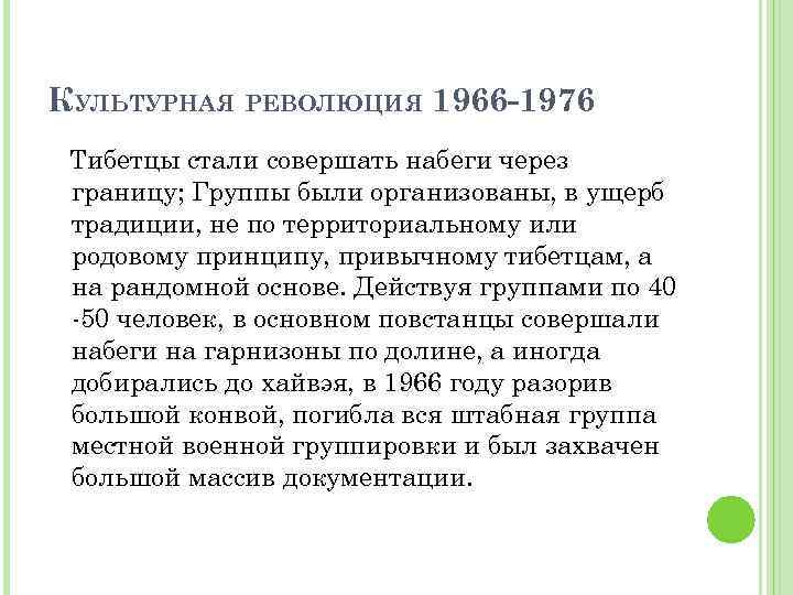 КУЛЬТУРНАЯ РЕВОЛЮЦИЯ 1966 -1976 Тибетцы стали совершать набеги через границу; Группы были организованы, в