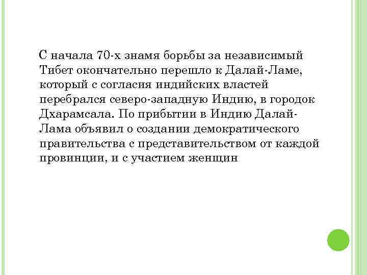 С начала 70 -х знамя борьбы за независимый Тибет окончательно перешло к Далай-Ламе, который