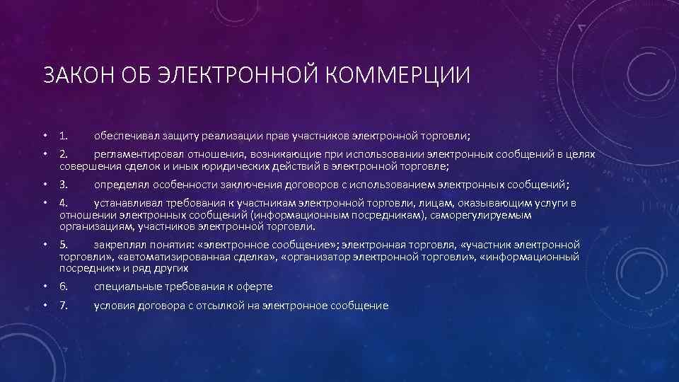 ЗАКОН ОБ ЭЛЕКТРОННОЙ КОММЕРЦИИ • 1. обеспечивал защиту реализации прав участников электронной торговли; •