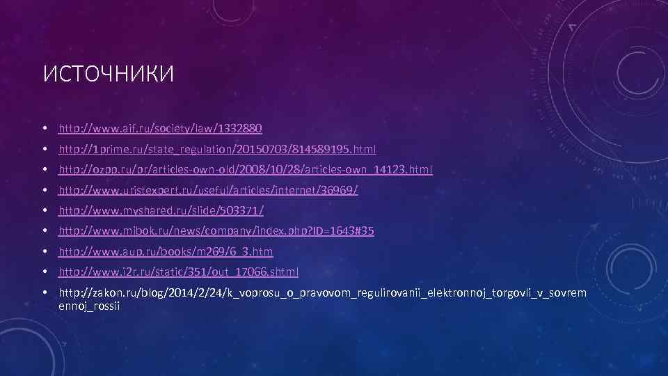 ИСТОЧНИКИ • http: //www. aif. ru/society/law/1332880 • http: //1 prime. ru/state_regulation/20150703/814589195. html • http: