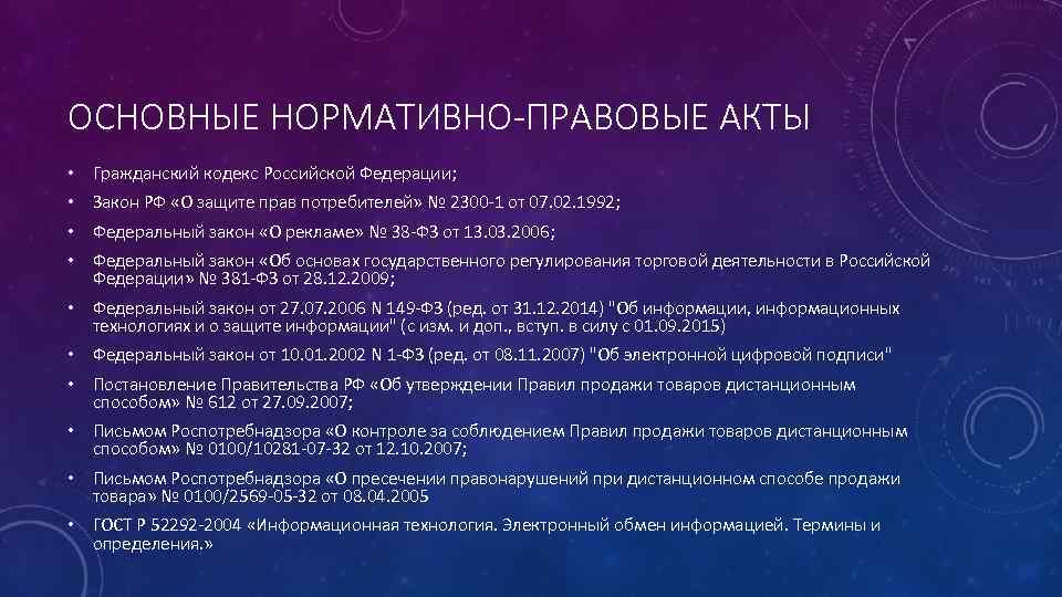 ОСНОВНЫЕ НОРМАТИВНО-ПРАВОВЫЕ АКТЫ • Гражданский кодекс Российской Федерации; • Закон РФ «О защите прав