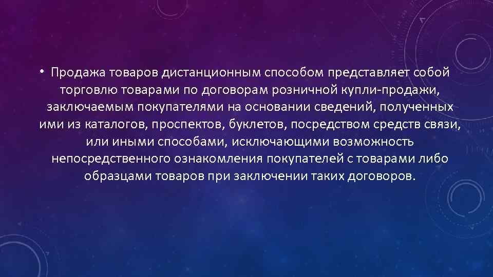  • Продажа товаров дистанционным способом представляет собой торговлю товарами по договорам розничной купли-продажи,