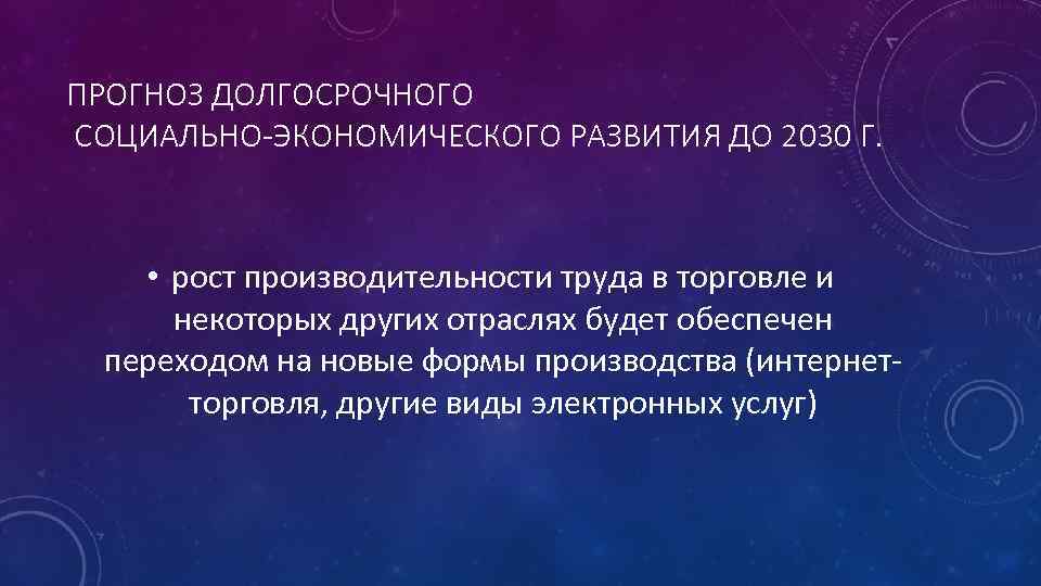 Прогноз развития до 2030