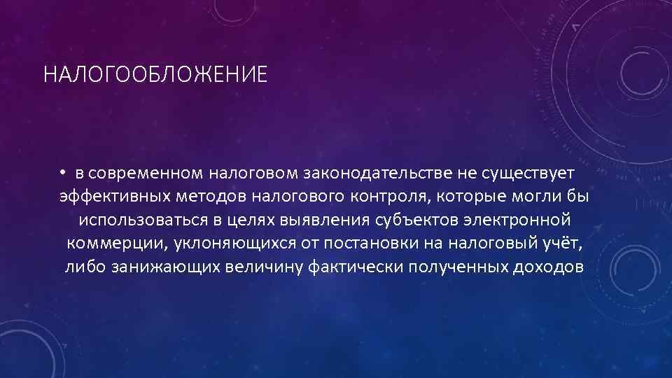 НАЛОГООБЛОЖЕНИЕ • в современном налоговом законодательстве не существует эффективных методов налогового контроля, которые могли