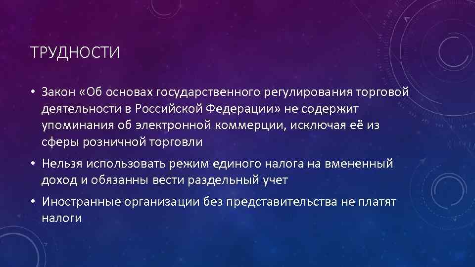 ТРУДНОСТИ • Закон «Об основах государственного регулирования торговой деятельности в Российской Федерации» не содержит