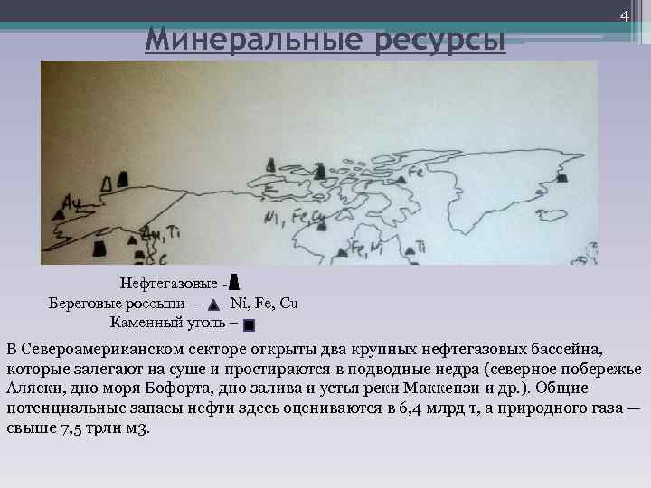 Минеральные ресурсы 4 Нефтегазовые Береговые россыпи Ni, Fe, Cu Каменный уголь – В Североамериканском