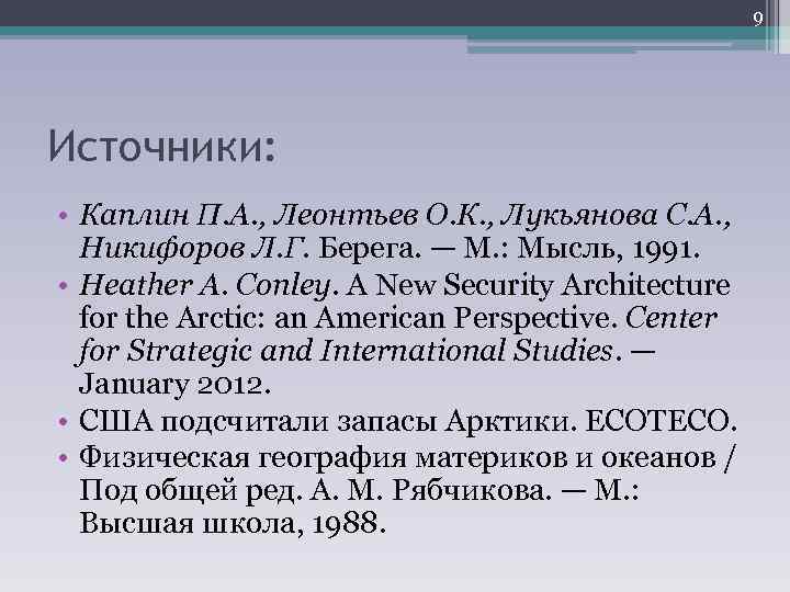 9 Источники: • Каплин П. А. , Леонтьев О. К. , Лукьянова С. А.