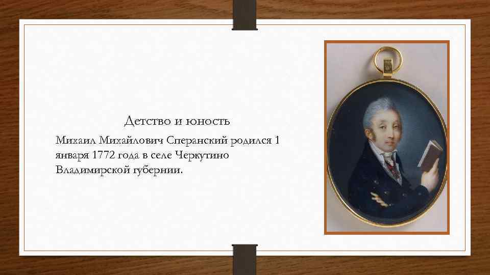 Детство и юность Михаил Михайлович Сперанский родился 1 января 1772 года в селе Черкутино