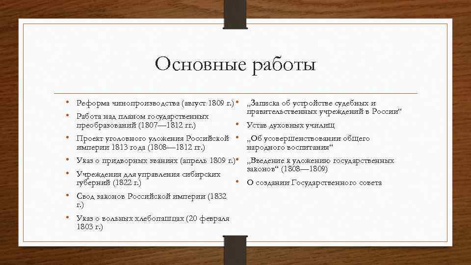 Основные работы • Реформа чинопроизводства (август 1809 г. ) • • Работа над планом