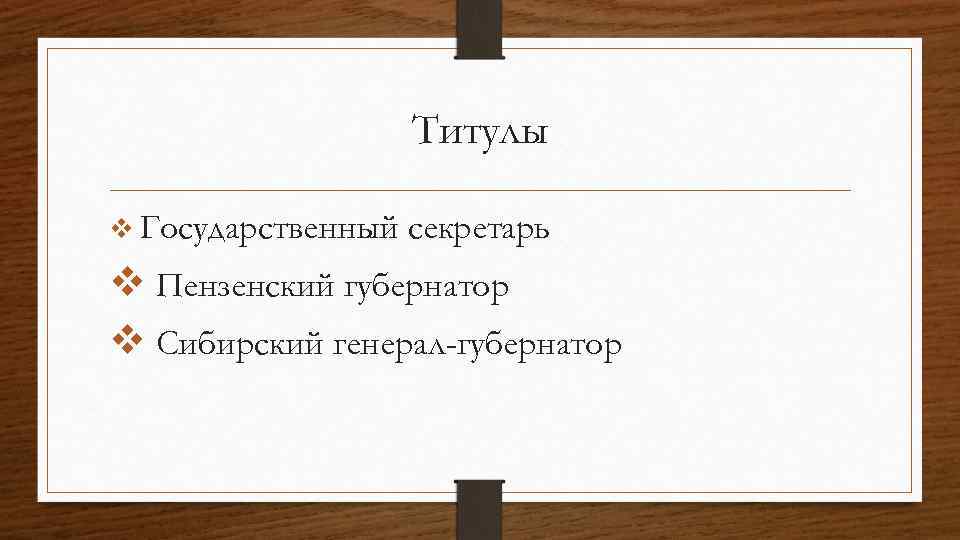 Титулы v Государственный секретарь v Пензенский губернатор v Сибирский генерал-губернатор 