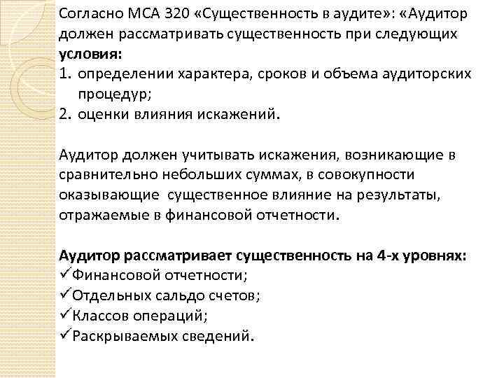 После обсуждения аудитором общего плана аудита и отдельных аудиторских процедур с работниками