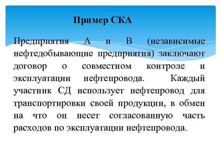 Пример СКА Предприятия A и B (независимые нефтедобывающие предприятия) заключают договор о совместном контроле
