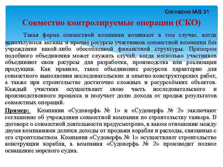Согласно IAS 31 Совместно контролируемые операции (СКО) Такая форма совместной компании возникает в том