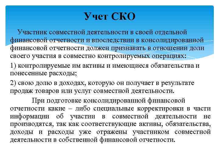 Учет СКО Участник совместной деятельности в своей отдельной финансовой отчетности и впоследствии в консолидированной