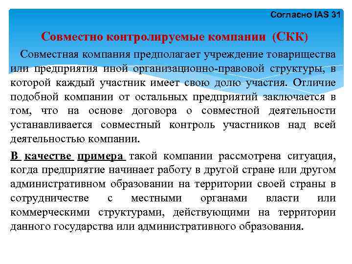 Согласно IAS 31 Совместно контролируемые компании (СКК) Совместная компания предполагает учреждение товарищества или предприятия