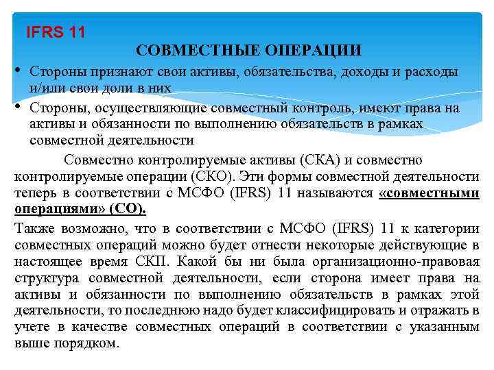 Совместный учет. Обязательства по совместной деятельности. Совместная деятельность (IFRS 11).. Учет операций по совместной деятельности. Учет совместной деятельности операции.