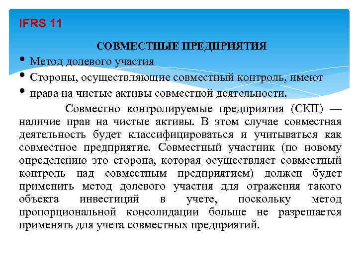 IFRS 11 СОВМЕСТНЫЕ ПРЕДПРИЯТИЯ • Метод долевого участия • Стороны, осуществляющие совместный контроль, имеют