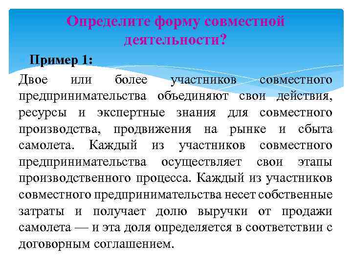Определите форму совместной деятельности? Пример 1: Двое или более участников совместного предпринимательства объединяют свои