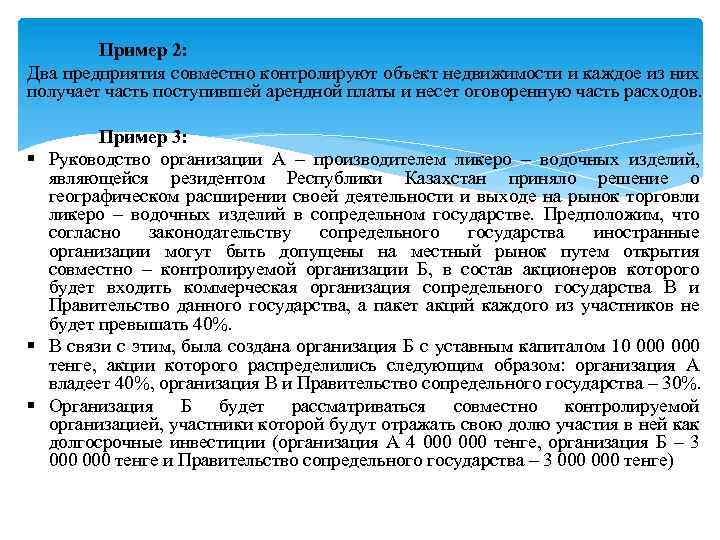 Пример 2: Два предприятия совместно контролируют объект недвижимости и каждое из них получает часть