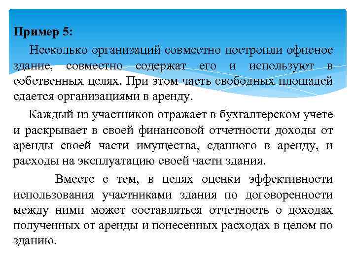 Пример 5: Несколько организаций совместно построили офисное здание, совместно содержат его и используют в