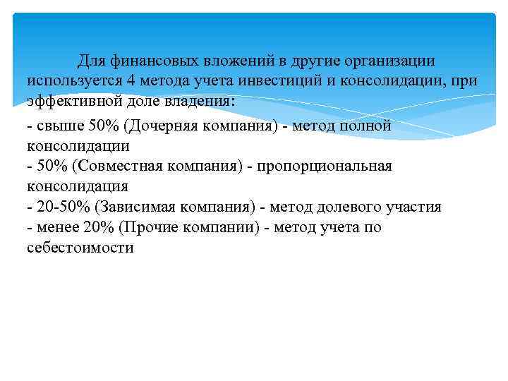 Для финансовых вложений в другие организации используется 4 метода учета инвестиций и консолидации, при