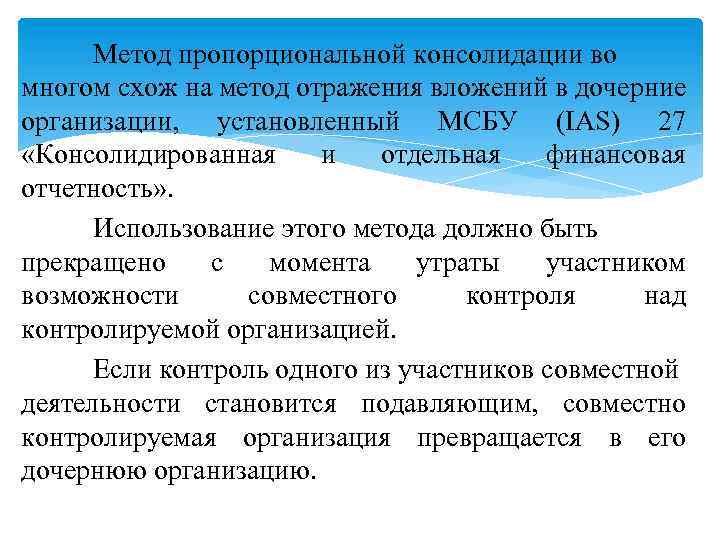 Метод пропорциональной консолидации во многом схож на метод отражения вложений в дочерние организации, установленный