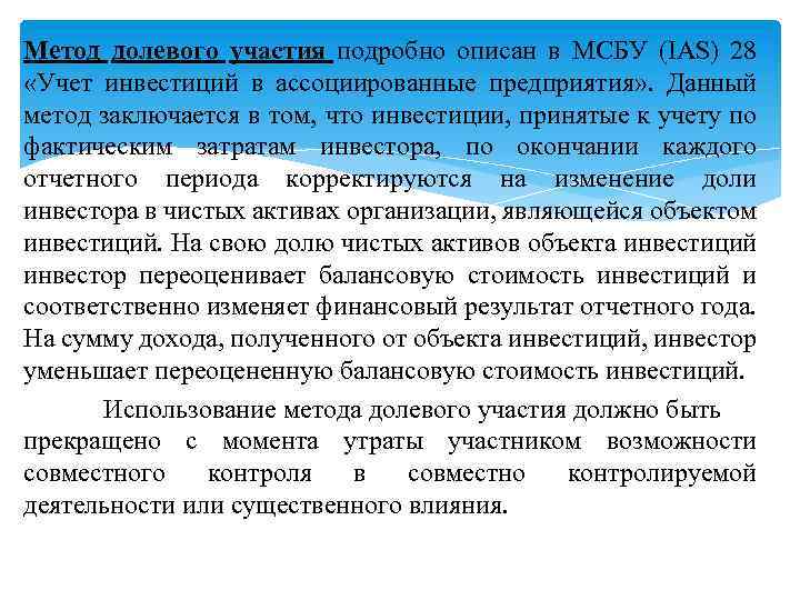 Метод долевого участия подробно описан в МСБУ (IAS) 28 «Учет инвестиций в ассоциированные предприятия»