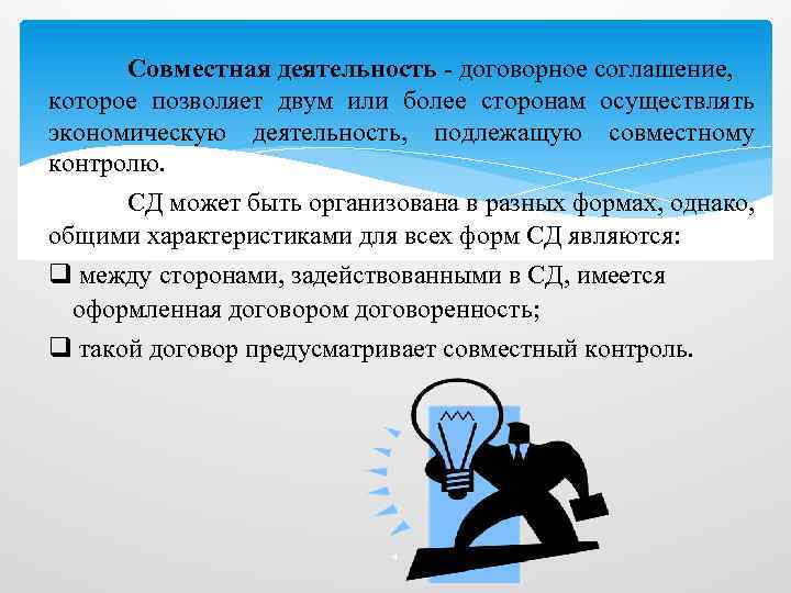 Совместная деятельность - договорное соглашение, которое позволяет двум или более сторонам осуществлять экономическую деятельность,