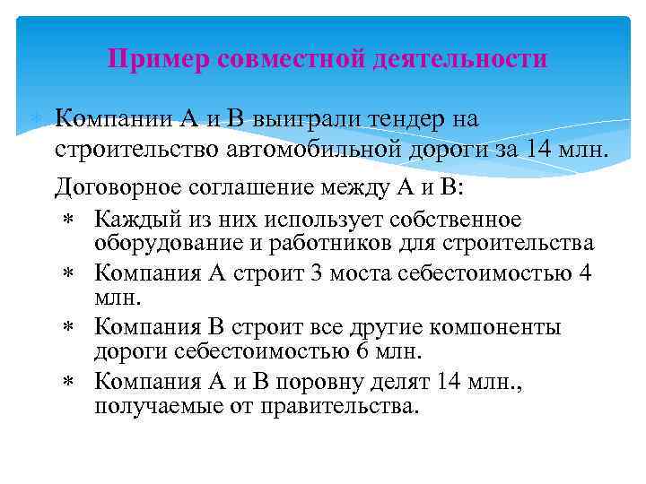 Пример совместной деятельности Компании A и B выиграли тендер на строительство автомобильной дороги за