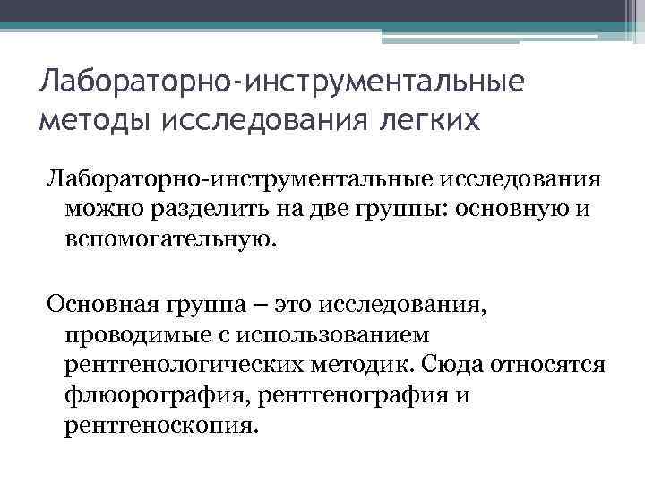 Лабораторно-инструментальные методы исследования легких Лабораторно-инструментальные исследования можно разделить на две группы: основную и вспомогательную.