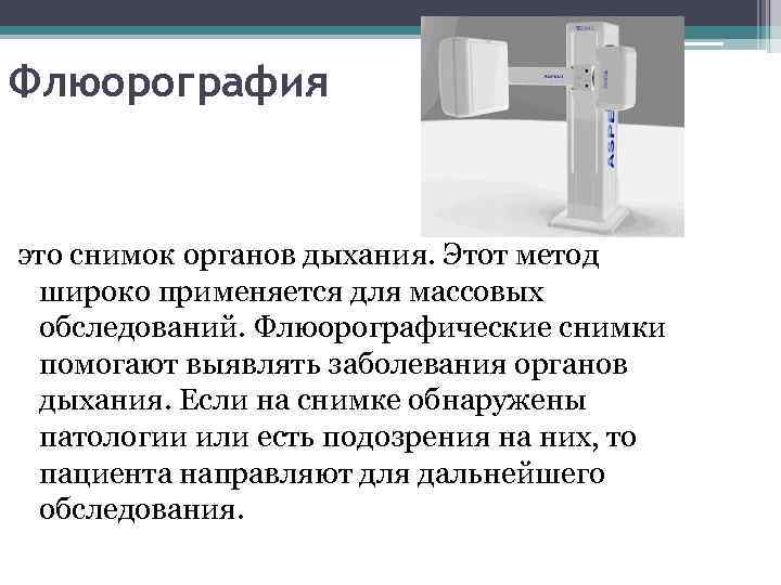 Флюорография это снимок органов дыхания. Этот метод широко применяется для массовых обследований. Флюорографические снимки